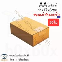 Boxbox กล่องพัสดุ กล่องไปรษณีย์ ขนาด AA(ขนาดเท่ากับเบอร์0) ไม่พิมพ์ (แพ็ค 50 ใบ)