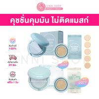 แท้100% Innisfree No Sebum Powder Cushion / Refill (NEW 2023) คุชชั่นคุมมัน ติดทนนาน หน้าไม่แห้ง