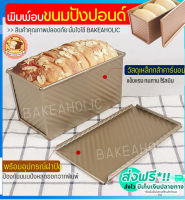 ?ส่งฟรี? พิมพ์อบขนมปัง bakeaholic พิมพ์อบขนมปังปอนด์ปอน พิมพ์อบขนมปังปอนด์ฝอย พิมพ์อบขนมปังปอนด์แถว พิมพ์อบขนมปังปอนด์กลม Cake Tin  พิมพ์อบขนมปังปอ