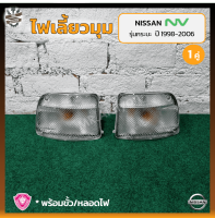 ไฟมุม ไฟเลี้ยวมุม NISSAN NV ปี 1998-2006 (นิสสัน เอ็นวี) รุ่นกระบะ/ฝาขาว ยี่ห้อ A.A.MOTOR (คู่)