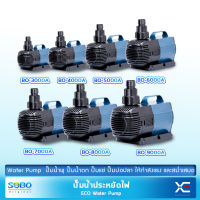 SOBO ปั้มน้ำตู้ปลา ปั้มน้ำบ่อปลา(21-70วัตต์ )ปั๊มน้ำประหยัดไฟ BO-3000A/BO-4000A/BO-5000A/BO-6000A/BO-7000A/BO-8000A/BO-9000A