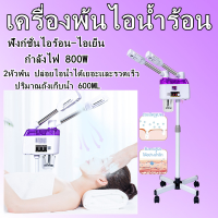 Sydneywind-เครื่องพ่นโอโซนหน้า 2 ระบบ เครื่องพ้นไอน้ำร้อน-เย็น เครื่องโอโซนผิว เครื่องพ้นไอน้ำ2หัว เครื่องพ้นไอน้ำสปา สปาหน้า สำหรับร้านสปาหน้า คลินิกทำหน้า