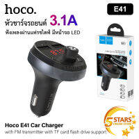 Hoco หัวชาร์จรถยนต์ E41 ที่ชาร์จในรถ 3.1A แบบชาร์จเร็ว 2 USB รองรับการฟังเพลงผ่านแฟรชไดฟ์ รองรับ FM มีหน้าจอ LED ชาร์จมือถือ ฟังเพลง และรับสายได้