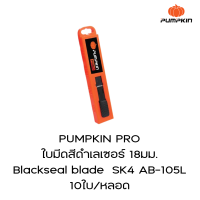 PUMPKIN PRO  ใบมีดสีดำเลเซอร์ 18มม.  Blackseal blade  SK4 AB-105L 10ใบ/หลอด