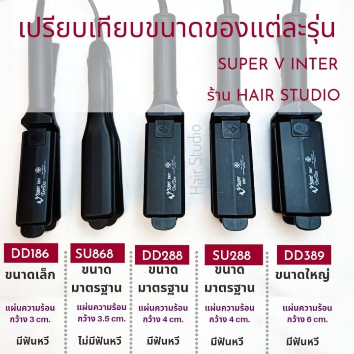 เครื่องหนีบผม-super-v389-ซุปเปอร์-วี-เครื่องแท้-ประกันศูนย์ไทย-hair-studio