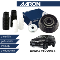 AARON ยางกันกระแทก หน้า-หลัง สำหรับ Honda CRV Gen 4