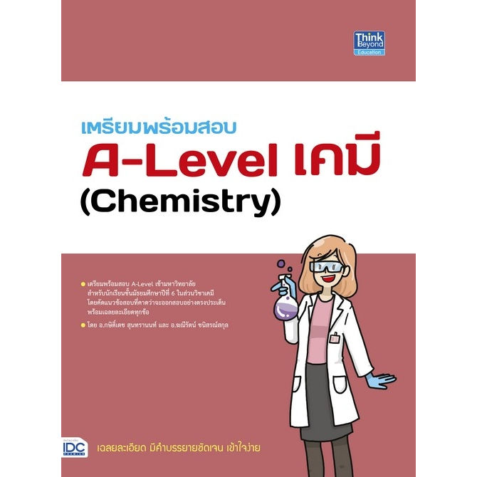 หนังสือ-เตรียมพร้อมสอบ-a-level-คณิต1-คณิต2-วิทยาศาสตร์ประยุกต์-ฟิสิกส์-เคมี-ชีววิทยา-ผู้เขียน-กษิติ์เดช-สุนทร