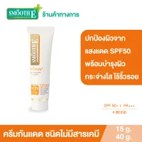 Smooth E Physical White ครีมกันแดดชนิดไม่มีสารเคมี SPF 50+ PA+++ (สีเบจ) ปกป้องผิวจากแสงแดดได้ยาวนาน 8 ชั่วโมง อ่อนโยนสำหรับผิวบอบบางแพ้ง่าย ผิวเด็ก