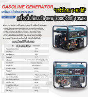 เครื่องปั่นไฟเบนซิล 8KW (8000 วัตต์) TOSAKI *ชาร์จโดรน T-30 ได้*