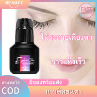 กาวต่อขนตา กาวติดขนตา กาวต่อขนตาแห้งเร็ว 10-15ml