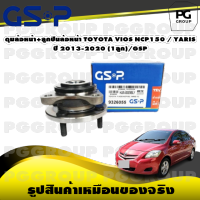 ดุมล้อหน้า+ลูกปืนล้อหน้า TOYOTA VIOS NCP150 / YARIS ปี 2013-2020 (1ลูก)/GSP