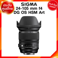 Sigma 24-105 f4 DG OS HSM A Art Lens เลนส์ กล้อง ซิกม่า JIA ประกันศูนย์ 3 ปี *เช็คก่อนสั่ง