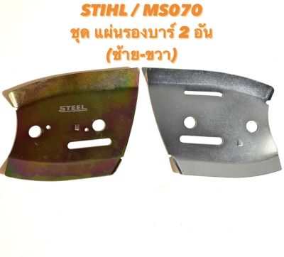 STIHL / MS070 แผ่นรองบาร์ 070 แผ่นปิดบาร์ 070 ( 2 อัน ) แผ่นร่องลึก 070 ( ซ้าย-ขวา ) รองบาร์ 070 / ร่องลึก / ปิดบาร์ / แผ่น ปิดเครื่อง / บาร์ / ตั้งโซ่ ) 070