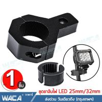 WACA ขาจับสปอร์ตไลท์ ขาจับแคชบาร์ ขายึด Spotlight LED ยึดไฟสปอร์ตไลท์ แคชบาร์ มอเตอร์ไซค์ ไฟตัดหมอก (1ชิ้น) #11T ^FSA