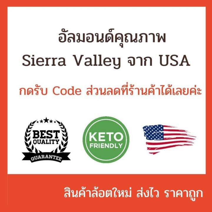 อัลมอนด์สไลด์ดิบ-และอบ-almonds-sliced-blanched-สำหรับทำเบเกอรี่และคีโต-แบรนด์-sierra-valley-จาก-usa-แผ่นใหญ่-ไม่แตก-ขนาด-250-g-1-kg