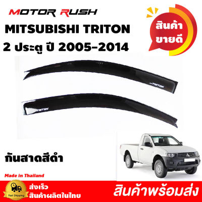 กันสาด 2 ประตู  MITSUBISHI TRITON ปี 2005 2006 2007 2008 2009 2010 2011 2012 2013 2014 สีดำ กันสาดรถยนต์