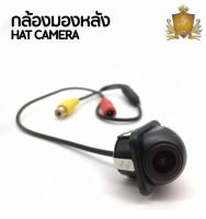 กล้องถอยหลังติดรถยนต์ สีดำ : จำนวน 1 ตัว ( HAT CAMERA )