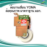 ล้อหน้าต่างบานเลื่อน YOMA ล้อบานเลื่อนเดี่ยว บานอลูมิเนียม