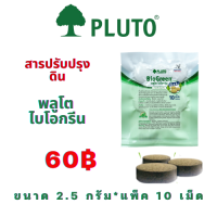 PLUTO พลูโต ไบโอกรีน สารปรับปรุงดิน ขนาด 2.5g 10เม็ด