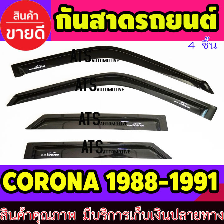 คิ้วกันสาด-กันสาด-กันสาดประตู-สีดำ-4-ชิ้น-โตโยต้า-โคโรน่า-toyota-corona-1988-1989-1990-1991