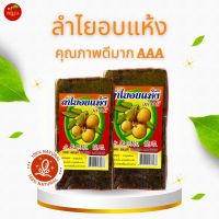 ลำไยอบแห้งอย่างดีAAAAAคุณภาพ5A(ชนิดต้มน้ำ)?ขนาด500กรัม?เนื้อแน่น ดื่มอร่อย?กลิ่นหอม ดื่มแล้วชื่นใจ?สะอาด ปลอดภัย บำรุงสุขภาพ?