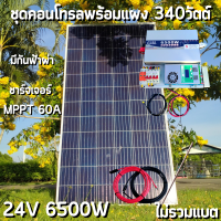 ชุดนอนนา 24V 6500W 24V to 220V ชาร์จเจอร์ MPPT 60A มีกันฟ้าผ่าสายดิน ฟรีแทงกราว์ แผง 340W และสายโซล่า 10 เมตร (ชุดนี้ไม่รวมแบตเตอรี่) รับประกันสินค้า สินค้าพร้อมส่ง