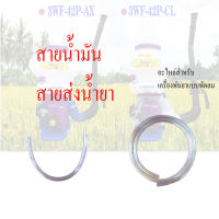 สายส่งน้ำยา  สายน้ำมัน อะไหล่เครื่องพ่นลมเครื่องพ่นปุ๋ย เครื่องพ่นลม3WF