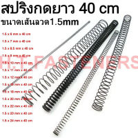 สปริงกด-สปริงดัน ขนาด 1.5 mm ความยาว 40 cm (400MM) มีหลายขนาดให้เลือก และ รับสั่งทำสปริงทุกประเภท(สปริงกดวัดรูในนะคะ)