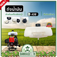 ถังน้ำมันพร้อมฝา ข้ออ่อนถังบน ถังบน สำหรับเครื่องตัดหญ้า รุ่น TL43 430 2 จังหวะ ทุกยี่ห้อ หนา แข็งแรง ทนทาน