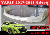 สเกิร์ตแต่งหน้ารถยนต์ สเกิร์ตหน้า YARIS 2017 2018 (5D) ทรงDRIVE-68 พลาสติกABS