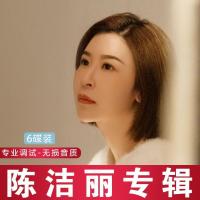 （CD糖果简包装）陈洁丽 华语经典发烧女声粤语专辑 classic "Chen Jieli" Feverish female voiceCantonese Album lossless audio quality songs car home music CD 6CD(CD packaging)