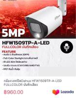 กล้องวงจรปิดDahua HFW1509TP-A-LED FULLCOLOR บันทึกเสียง