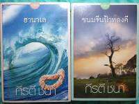 หนังสือนิยายรัก มือหนึ่งในซีล ของนักเขียนดัง กีรตี ชนา แนวโรแมนติก ราคาถูกเล่มละ 99 บ. ค่าาาา