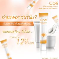 *โปรโมชั่นพิเศษ*Coe ครีมกันแดด สำหรับคนหน้ามัน ผิวแพ้ง่าย ไม่อุดตัน จากญี่ปุ่น (20 ml.)