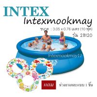 Kids Pool สระน้ําเป่าลม สระน้ําเด็กเป่าลม Intex 28120 สระน้ำ อีซี่เซ็ต 10 ฟุต (305 ซม.) สีฟ้า แถมห่วงยาง 1 ชิ้น สระน้ำ สระว่ายน้ำเด็ก สระน้ําเป่าลมเด็ก สระลมยาง อ่างน้ำ