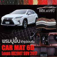 พรมปูพื้นรถยนต์ ตรงรุ่นสำหรับ Lexus RX200T SUV พรมรถยนต์ พรม VIP 6D ดีไซน์หรู มีสีให้เลือกหลากสี