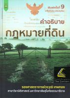 คำอธิบาย กฎหมายที่ดิน (รศ.วรวุฒิ เทพทอง) ปีที่พิมพ์ : สิงหาคม 2565 (ครั้งที่ 9)