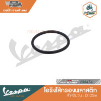 VESPA โอริงไส้กรองพลาสติก สำหรับรุ่น LX125ie [288474]