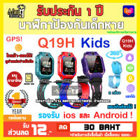 นาฬิกาเด็กรุ่น Q19H  smart watchจอสัมผัส ยกได้ 360 องศา ถ่ายรูป ใส่ซิม  ติดตามตำแหน่ง LBS GPS อัจฉริยะ