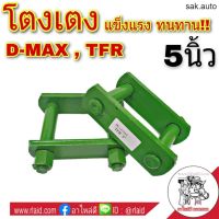 โตงเตง ISUZU อีซูซุ D-MAX ดีแม็ก , TFR ขนาด 5นิ้ว (จำนวน 1คู่) อะไหล่รถยนต์