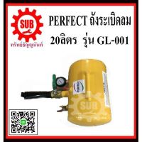 ถังระเบิดลม 20ลิตร perfect gl-001 ราคาถูก