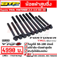 น็อตฝาสูบ ซิ่ง ดีเซล แต่ง BYP แจ๊ค บางหญ้าแพรก ใส่ Toyota VIGO , FORTUNER 2.5 - 3.0 โตโยต้า วีโก้ , ฟอร์จูนเนอร์ 05-15