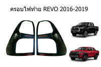 ครอบไฟท้าย TOYOTA REVO 2016-2019 สีดำด้าน งาน RR