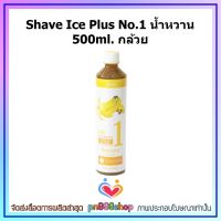 newy3-088 Shave Ice Plus No.1 น้ำหวาน 500ml. กล้วย นำไปทำเครื่องดื่มได้หลากหลายประเภท มีหลากหลายรสชาติ น้ำหวาน ไซรัป น้ำหวานเนื้อผลไม้