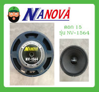 ดอกลำโพง 15 นิ้ว 400 วัตต์ รุ่น NV-1564 ยี่ห้อ NANOVA