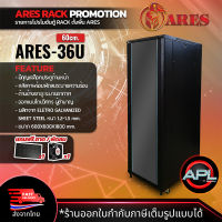 ARES Network Cabinet ตู้ Rack 36U รุ่น ARS36U-60 ขนาด 60x60x180cm (ลึก60cm.) ตู้แร็ค SERVER สำหรับกล้องวงจรปิด CCTV