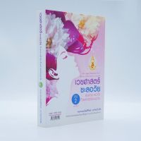 c111 เวชศาสตร์ชะลอวัย เล่ม 2 :ผิวสวย หน้าใส ด้วยศาสตร์ชะลอวัย (ANTI-AGING MEDICINE VOL.2 BEAUTY FROM INSI 9786164233218