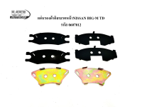 แผ่นรองผ้าดิสเบรคหน้าNISSAN BIG-M TD  รหัส 0607012 แผ่นรองดิสเบรคหน้าบิ๊กเอ็มทีดี (1ชุด)