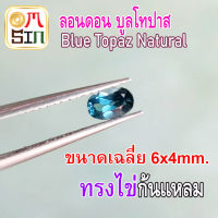 ?❤️A215 6 x 4 มิล 1 เม็ด พลอย ลอนดอน บูล โทปาส สีฟ้าอ่อน LONDON BLUE TOPAZ พลอยธรรมชาติแท้ 100%