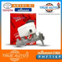 แม่ปั้ม​เบรค​ TOYOTA AE101 3 รู AE111 95-99 EE100 ยี่ห้อ TRW รหัส PMF716P แม่ปั๊มเบรคและอะไหล่